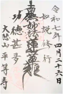 平等寺の御朱印