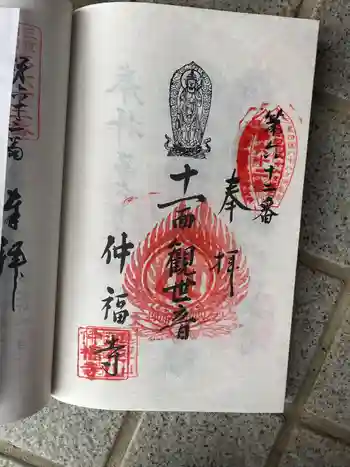 仲福寺の御朱印 2022年03月