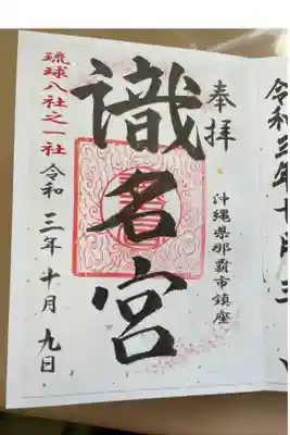 琉球八社の一つ。
書き置き