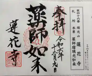 蓮花寺の御朱印 2024年12月