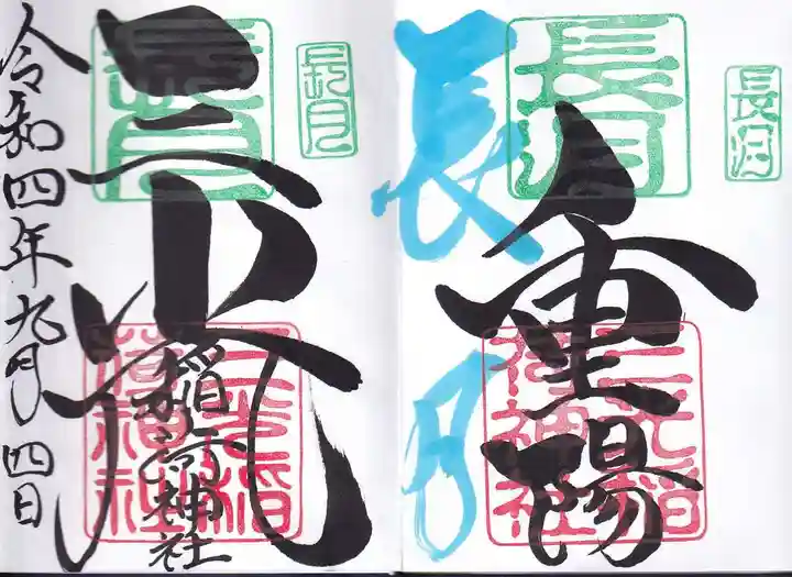 三光稲荷神社の御朱印