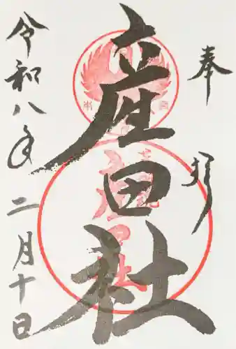 熊野本宮大社産田社の御朱印