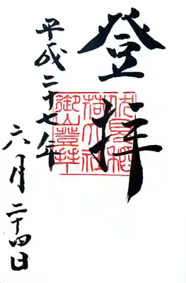 御膳谷奉拝所 御朱印