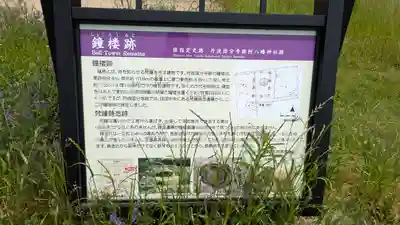 史跡 丹波国分寺跡 附 八幡神社跡(京都府)