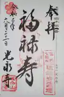 光永寺の御朱印