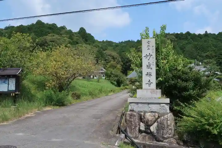 妙感寺(滋賀県)