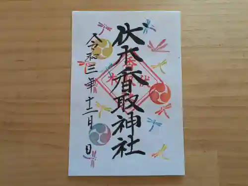 伏木香取神社(茨城県)