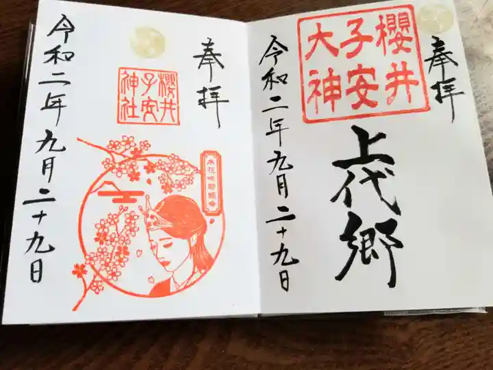 櫻井子安神社の御朱印