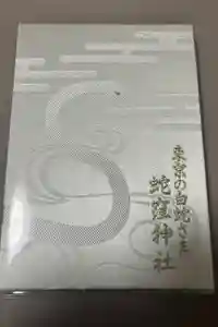 蛇窪神社の御朱印帳2025-01-18 00:00:00 +0900