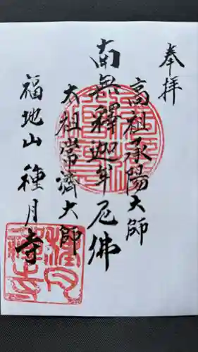 種月寺(新潟県)