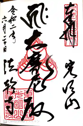 法輪寺の御朱印 2020年06月