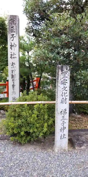 福王子神社(京都府)