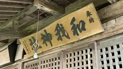 和我神社(宮城県)
