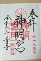 阿佐ヶ谷神明宮の御朱印