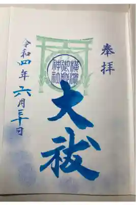 夏の大祓、限定御朱印