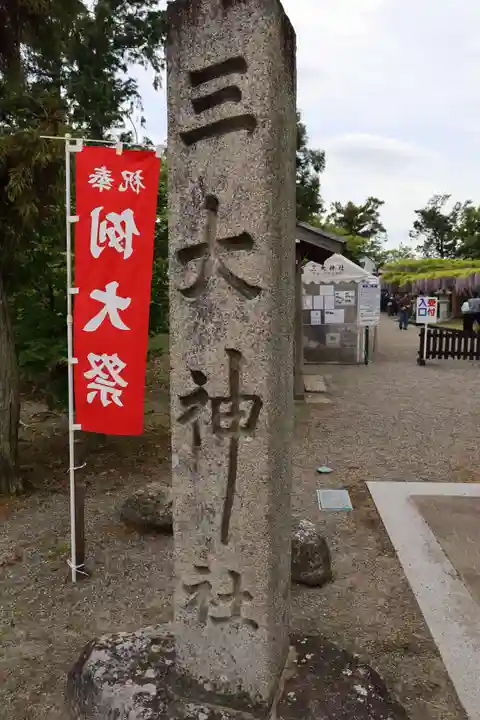 三大神社(滋賀県)