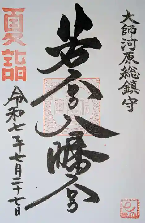 若宮八幡宮 の御朱印