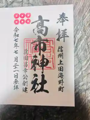 高市神社(長野県)