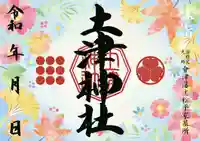 土津神社|こどもと出世の神さまの御朱印