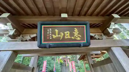 慈眼院の山門