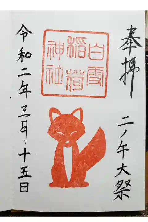 二ノ午大祭の日の文字御朱印です。