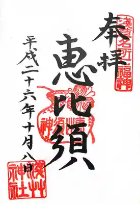 浅草名所七福神の御朱印