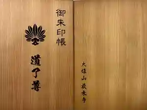 最乗寺（道了尊）の御朱印帳2024-05-28 00:00:00 +0900