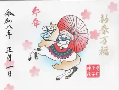 櫻井子安神社(千葉県)