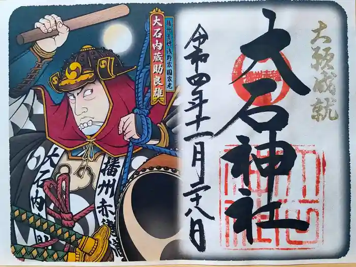 赤穂大石神社の御朱印