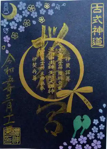 桜神宮の御朱印