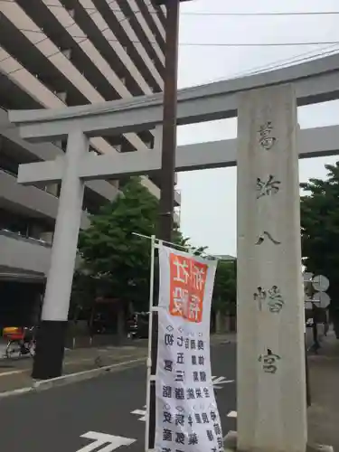 葛飾八幡宮の鳥居