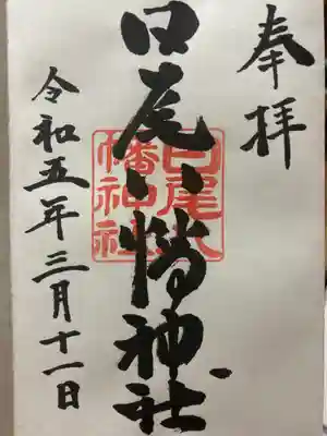 日尾八幡神社の御朱印