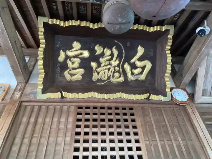 白瀧神社の{uncategorized: "未分類", other: "その他", undefined: "問題あり", building: "その他建物", grave: "お墓", sacred_gate: "鳥居", guardian: "狛犬", statue: "像", buddha: "仏像", history: "歴史", nature: "自然", garden: "庭園", animal: "動物", pagoda: "塔", temizu: "手水舎", mountain_gate: "山門・神門", sanctuary: "本殿・本堂", subordinate: "末社・摂社", art: "芸術", scenery: "景色", jizo: "地蔵", ema: "絵馬", goshuin: "御朱印", omikuji: "おみくじ", items: "授与品その他", amulet: "お守り", goshuincho: "御朱印帳", eats: "食事", festival: "お祭り", votive_dance: "神楽", shichigosan: "七五三参", wedding: "結婚式", experience: "体験その他", initially: "初詣", around: "周辺", anti_infection: "感染症対策"}