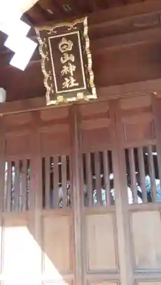 白山神社の本殿・本堂