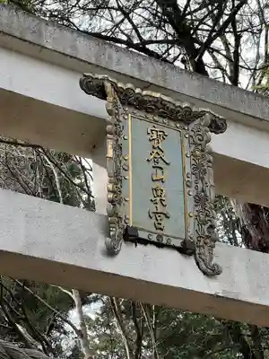 宝登山神社奥宮(埼玉県)