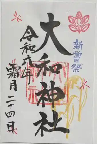 大和神社(奈良県)