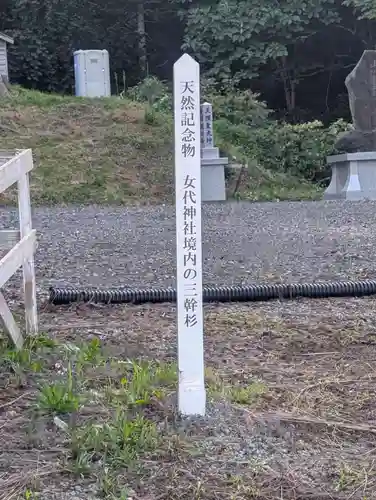 女代神社(北海道)