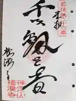 檀渓寺(福井県)