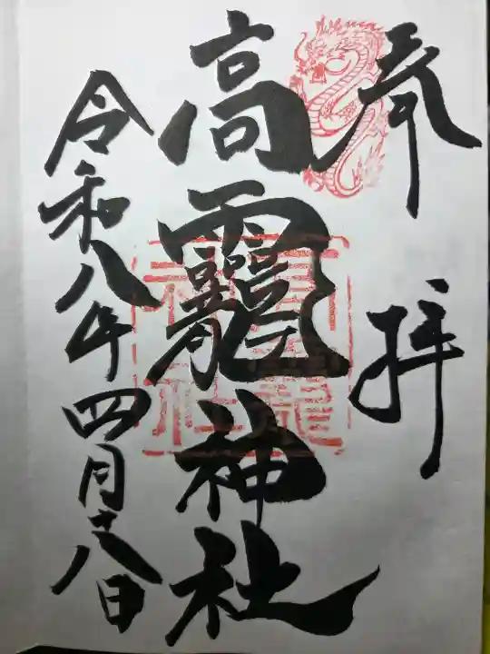 高龗神社の御朱印