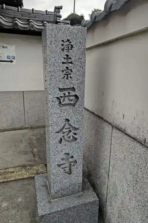 浄土宗 西念寺(三重県)