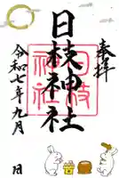 日枝神社の御朱印