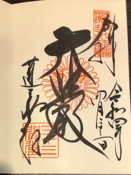 蓮華王院(三十三間堂)の御朱印