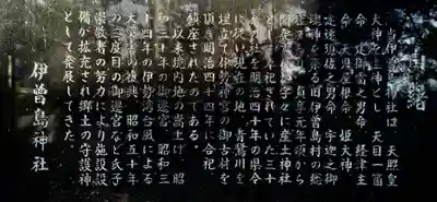 伊曽島神社の歴史