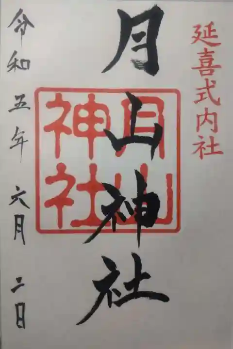 鳥海山大物忌神社吹浦口ノ宮の御朱印