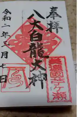 八大白龍大神の御朱印