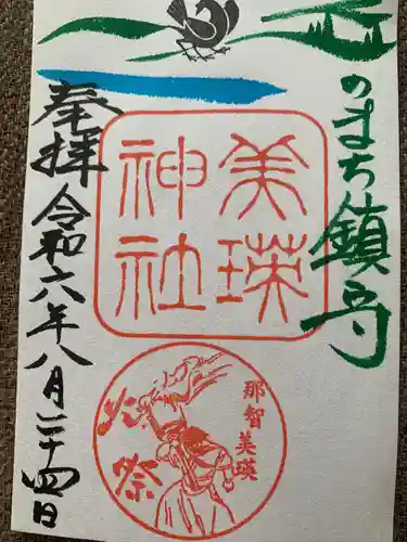 美瑛神社の御朱印