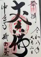 中尊寺讃衡蔵の御朱印