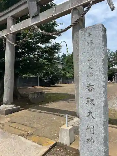 香取大明神(茨城県)