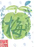 浅間神社の御朱印