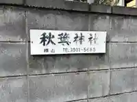 秋葉神社(東京都)